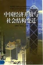 中国经济开放与社会结构变迁  国际学术研讨会论集（1998 PDF版）