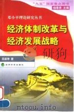 经济体制改革与经济发展战略   1998  PDF电子版封面  7505815725  吴振坤著 