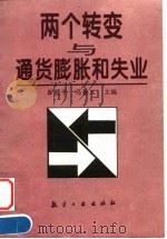 两个转变与通货膨胀和失业   1998  PDF电子版封面  7801343972  崔友平，马静玉主编 