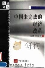 中国未完成的经济改革   1999  PDF电子版封面  7800873544  （美）尼古拉斯·R.拉迪（N.R.Lardy）著；隆国强等译 