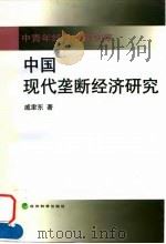 中国现代垄断经济研究   1999  PDF电子版封面  7505817531  戚聿东著 