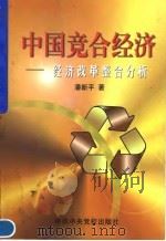 中国竞合经济  经济改革整合分析（1999 PDF版）