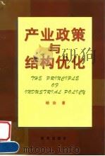 产业政策与结构优化   1999  PDF电子版封面  750114382X  杨治著 