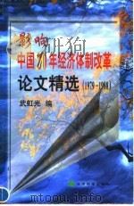 影响中国20年经济体制改革论文精选  1979-1998（1998 PDF版）