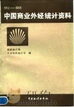 中国商业外经统计资料 1952——1988   1990年04月第1版  PDF电子版封面    国家统计局贸易物资统计司 