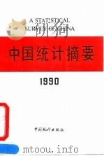中国统计摘要  1990   1990  PDF电子版封面  7503704004  国家统计局编 