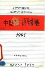 中国统计摘要1995   1995年05月第1版  PDF电子版封面    国家统计局 