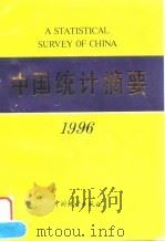 中国统计摘要1996   1996年05月第1版  PDF电子版封面    国家统计局 