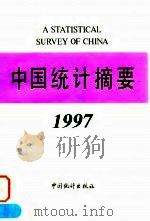 中国统计摘要1997   1997年05月第1版  PDF电子版封面    国家统计局 