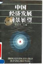 中国经济发展前景展望   1992  PDF电子版封面  7543804034  国世平主编 