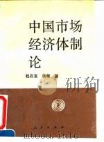 中国市场经济体制论   1994  PDF电子版封面  7010019207  赵石宝，杨敏著 