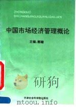 中国市场经济管理概论   1994  PDF电子版封面  7805634378  郭璐主编 