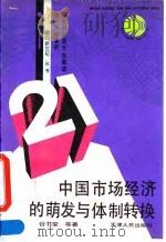 中国市场经济的萌发与体制转换   1993  PDF电子版封面  7201017543  谷书堂等著 