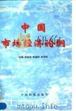 中国市场经济论纲   1997  PDF电子版封面  7504712825  涂益杰等主编 