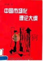 中国市场化理论大纲   1996  PDF电子版封面  7209018824  贾明德著 