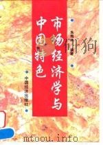 市场经济学与中国特色   1996  PDF电子版封面  750173805X  朱梅林，王继华编著 