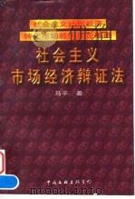 社会主义市场经济辩证法   1997年07月第1版  PDF电子版封面    马平 