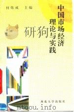 中国市场经济理论与实践   1992  PDF电子版封面  7560403581  何炼成等编写 