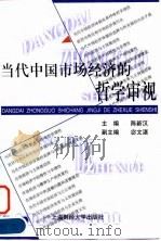 当代中国市场经济的哲学审视（1998 PDF版）