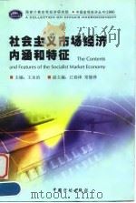 社会主义市场经济内涵和特征   1999  PDF电子版封面  7800586995  王永治主编 