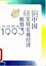 中国实用宏观经济模型1993   1993  PDF电子版封面  7500519915  王慧炯等主编 