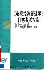 《宏观经济管理学》自学考试指南   1995  PDF电子版封面  7300020771  刘成瑞，靳晓黎编著 