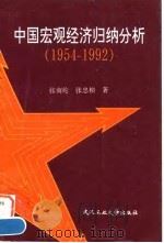 中国宏观经济归纳分析  1954-1992   1996  PDF电子版封面  7562910626  张南纶，张忠桢著 