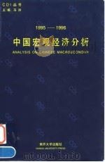 1995-1996中国宏观经济分析   1996  PDF电子版封面  7310009274  李罗力主编 
