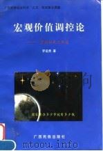 宏观价值调控论  富国裕民之坦途   1998  PDF电子版封面  753633446X  罗运贵著 