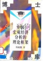 中国宏观经济分析的理论框架   1998  PDF电子版封面  7300023924  郑超愚著 