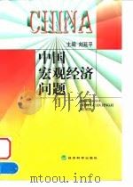 中国宏观经济问题   1999  PDF电子版封面  7505818538  刘延平主编 