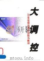 大调控  20年宏观治理的经验与教训   1999  PDF电子版封面  7800873161  陆百甫著 