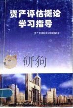 资产评估概论学习指导   1996  PDF电子版封面  7500417632  《资产评估概论学习指导》编写组编 