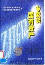 专家谈国有资产   1996  PDF电子版封面  7505810626  河北省国有资产管理局、管理学会编 