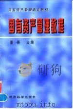 国有资产管理教程   1997  PDF电子版封面  7505811509  潘岳主编 