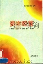 资本经营   1997  PDF电子版封面  7800729745  丘树宏，包于黄，俞友康 