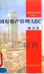 国有资产管理ABC（1995 PDF版）