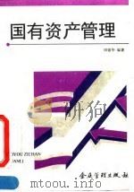 国有资产管理   1995  PDF电子版封面  7800015106  田银华编著 