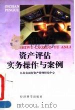 资产评估实务操作与案例   1995  PDF电子版封面  7505808133  江苏省国有资产管理研究中心编 