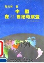 中国在21世纪的演变   1994  PDF电子版封面  7800922499  赵文林著 