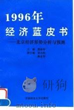 1996年经济蓝皮书  北京经济形势分析与预测   1996  PDF电子版封面  7810396560  景体华主编 