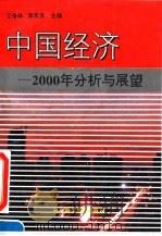 中国经济  2000年分析与展望   1995  PDF电子版封面  7800506371  王洛林，李京文主编 