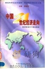 中国21世纪经济走向  部省级领导干部访谈录   1997  PDF电子版封面  7503516380  邢俊芳主编 