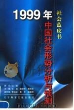 1999年中国社会形势分析与预测   1999  PDF电子版封面  7801491106  汝信，陆学艺，单天伦主编 
