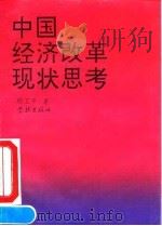 中国经济改革现状思考   1993  PDF电子版封面  7805108609  顾卫平著 