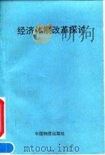 经济体制改革探讨   1993  PDF电子版封面  7504706329  洪永菘，石祥记主编 