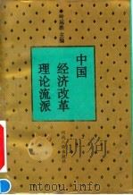 中国经济改革理论流派   1994  PDF电子版封面  7215025500  叶远胜主编 