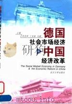 德国社会市场经济与中国经济改革（1999 PDF版）