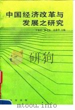 中国经济改革与发展之研究（1990 PDF版）