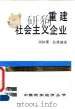 重建社会主义企业   1990  PDF电子版封面  7500405693  周叔莲，张冀湘著 